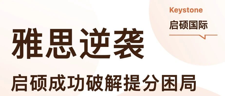 从 5.5 到 6.5！广海大四 Z 同学 2 个半月雅思，启硕教育如何破解困局？​