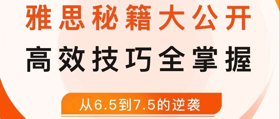 雅思一个月从6.5到7.5，阅读满分！备考秘籍大公开！