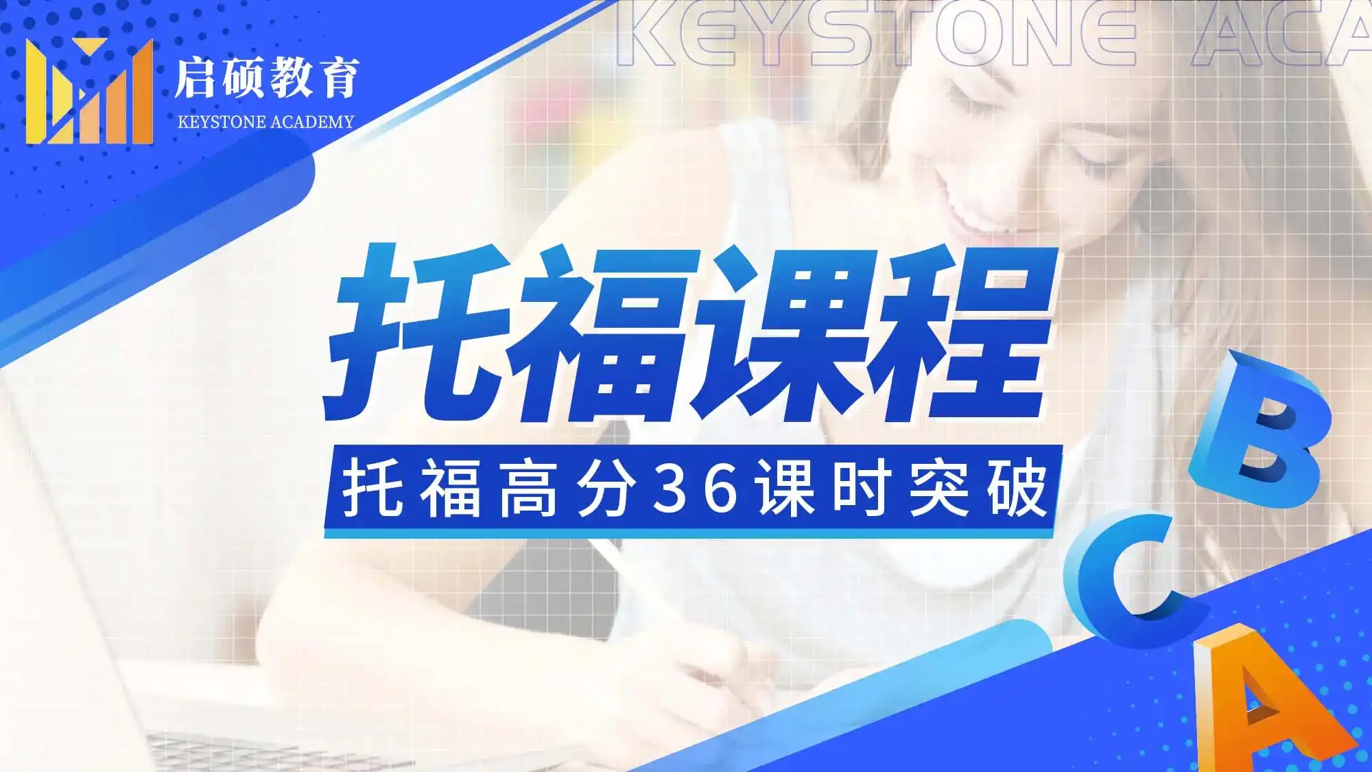 托福